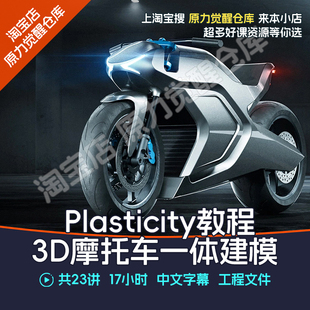Plasticity教程3D建模全能课程摩托车建模从零到精通硬表面建模