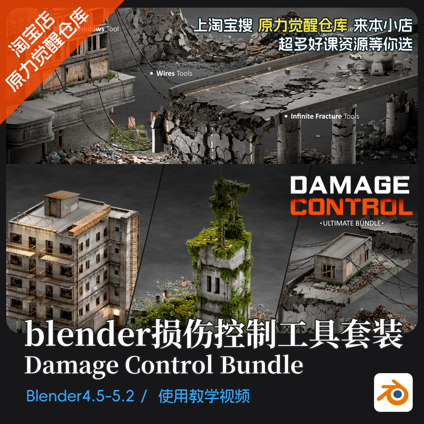 blender损伤破损控制工具套装Damage Control Bundle