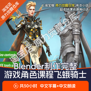 Blender制作完整游戏角色课程多边形建模雕刻拓扑纹理烘焙教程