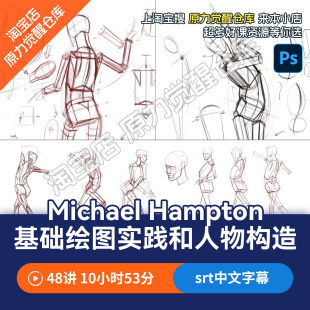 （DS人工精翻）Michael Hampton基础绘图实践和人物构造课程
