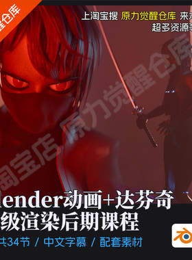 Blender动画IZZY+达芬奇高级渲染后期课程