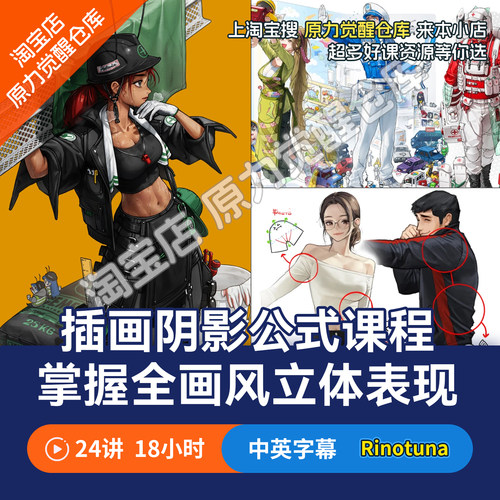 2025新课Rinotuna掌握插画阴影人物角色全画风立体表现教程
