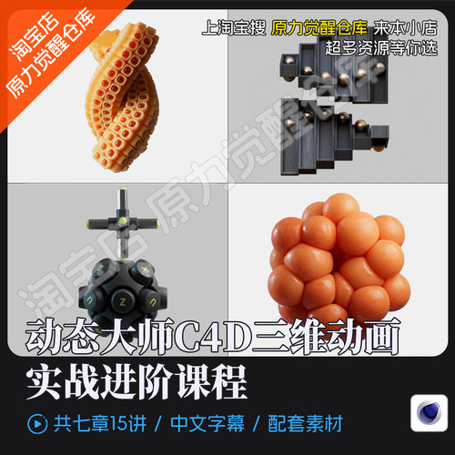 动态大师C4D三维动画实战进阶课程
