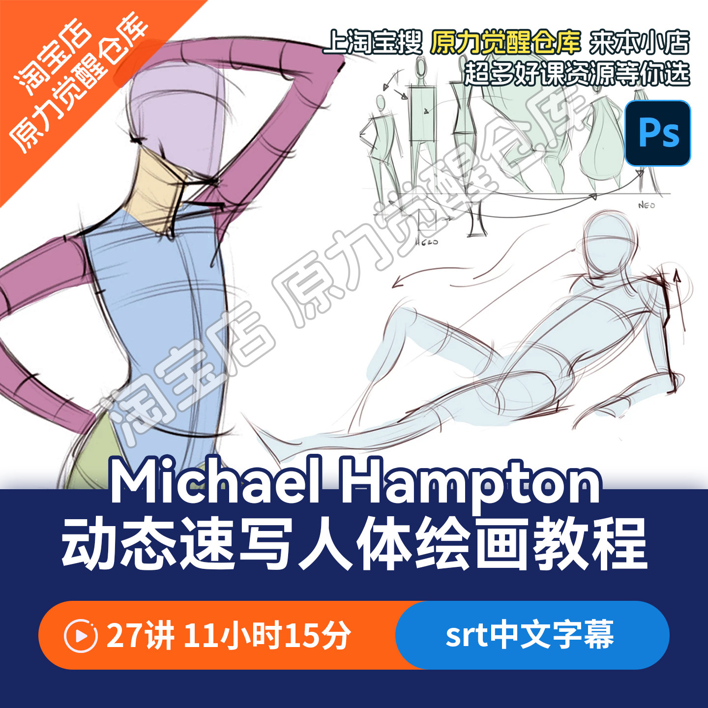 Michael Hampton动态速写人体绘画教程