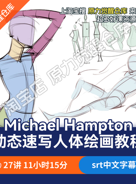 Michael Hampton动态速写人体绘画教程
