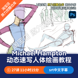 Michael Hampton动态速写人体绘画教程