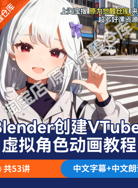 Blender创建3D VTuber虚拟角色动画教程