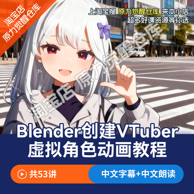 Blender创建3D VTuber虚拟角色动画教程