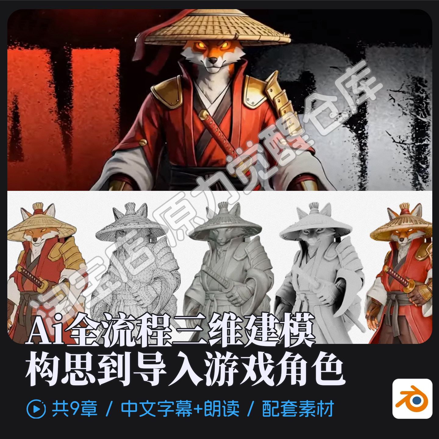 Ai+blender全流程三维建模概念构思到导入游戏角色