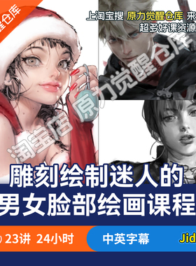Jida雕刻绘制迷人的男女人物脸部形状光影绘画课程