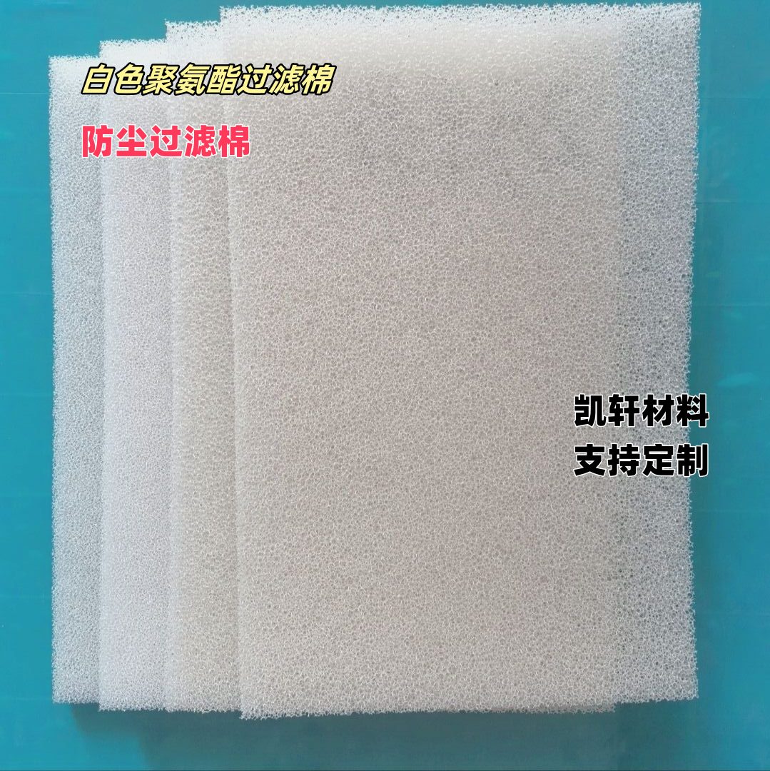 蜂窝状防尘海绵网状聚氨酯泡沫塑料海绵防尘棉白色过滤绵过滤网状