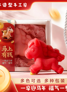 马年造型手工皂香薰精油皂结婚生日活动店庆伴手礼洗手洗澡香皂