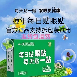 瞳年每日贴眼贴冷敷官方正品旗舰店青少年中老年人缓解眼疲劳中药