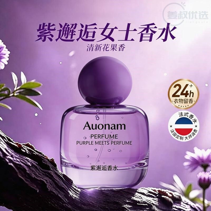 Auonam澳楠紫邂逅香水持久留香高级迷人香氛清新淡雅体香清新花香