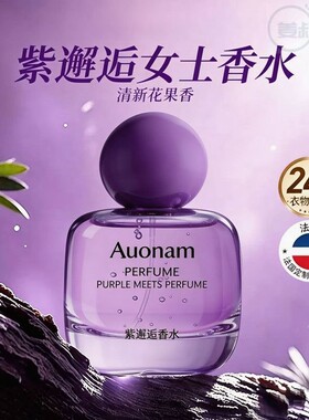 Auonam澳楠紫邂逅香水持久留香高级迷人香氛清新淡雅体香清新花香