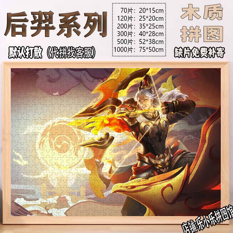 2024王者荣耀后羿木质拼图1000片卡通动漫儿童益智玩具成人定制礼