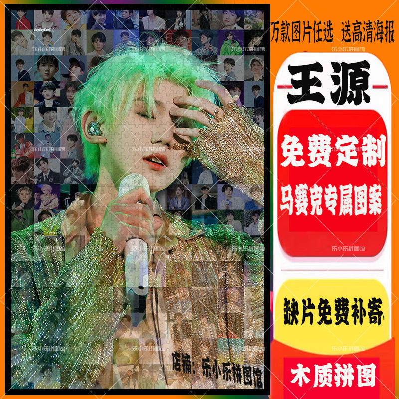 2024王源马赛克木质拼图1