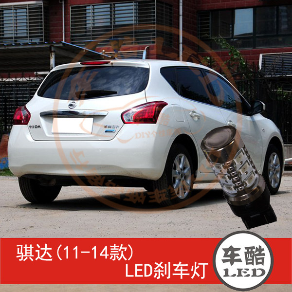 骐达 11-14款 LED刹车灯 制动灯 尾灯 行车灯 W21/5W 2只装