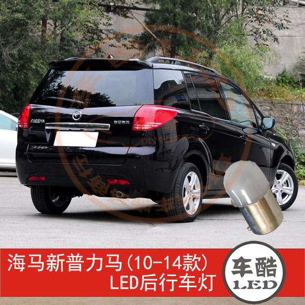 海马新普力马 LED尾灯 后行车灯 后示宽灯 后示廓灯 R5W 2只装