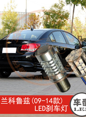 雪佛兰科鲁兹 09-14款 LED刹车灯 制动灯 尾灯 P21/5W 2只装