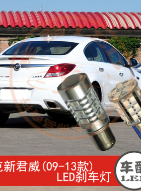 别克新君威09-13款 LED刹车灯 制动灯 尾灯 行车灯 P21W 2只装
