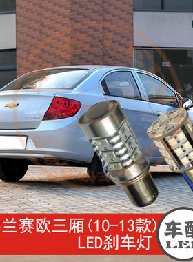 雪佛兰三厢高亮led制动灯
