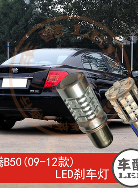 奔腾B50 09-12款 LED刹车灯 制动灯 尾灯 行车灯 P21/5W 2只装