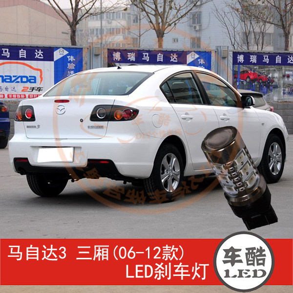 马自达3 三厢 06-12款 LED刹车灯 制动灯 尾灯W21/5W 2只装