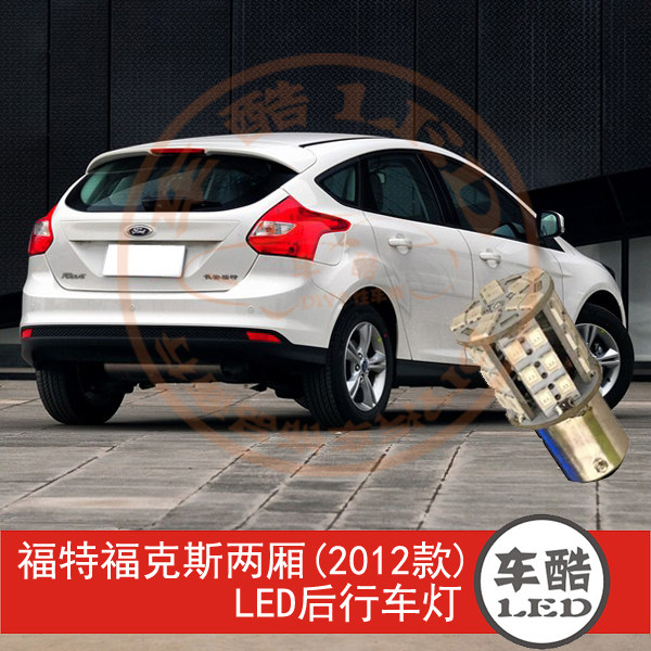 福特福克斯两厢2012款 LED尾灯 后行车灯 后示宽灯 P21/4W 2只装
