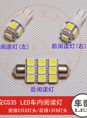 长安CS35 原装位 SMD 5050贴片 LED阅读灯 车顶灯 车内灯 3只装