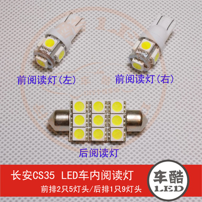 长安CS35 原装位 SMD 5050贴片 LED阅读灯 车顶灯 车内灯 3只装
