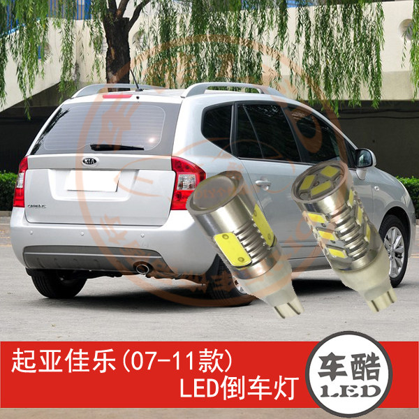 起亚佳乐 07-11款 大功率 LED倒车灯 流氓倒车灯 W16W 2只装