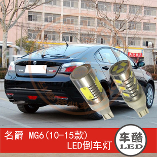大功率 流氓倒车灯 名爵MG6 LED倒车灯 W16W 2只装
