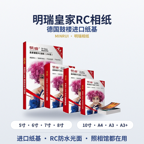 明瑞RC防水喷墨照片纸