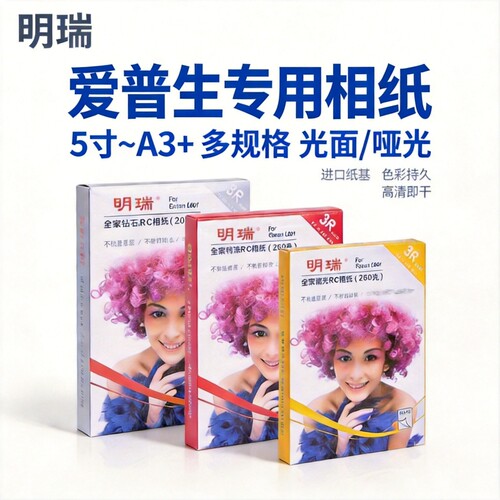 爱普生专用相纸高光纸喷墨防水