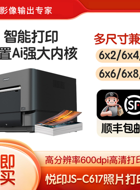 悦印JS-C617照片打印机高分辨率600dpi智能打印多尺寸兼容