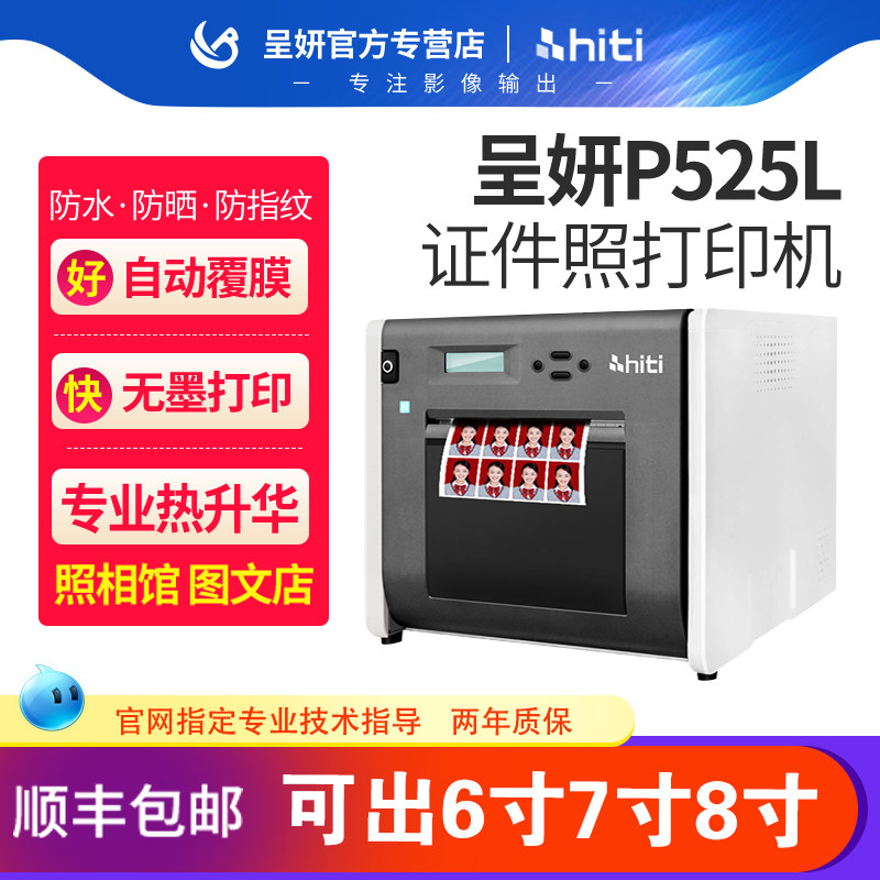 hiti呈妍p525l专业高品质热升华证件照打印机卷筒冲印机小型照相馆影楼彩扩机数码彩色一寸照片相片打印商用