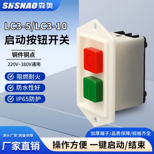 森奥启动按钮开关LC3-5/10铜件银点220V380V三项电绞肉机钻床开关