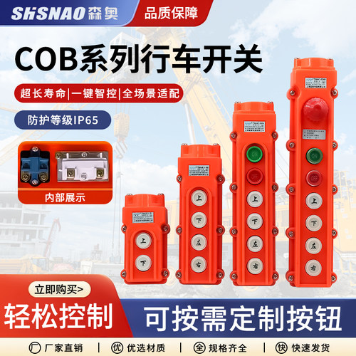 森奥TNHA1(COB)吊车起重行车开关