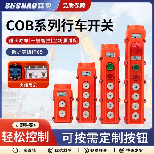 森奥TNHA1(COB)吊车起重行车开关