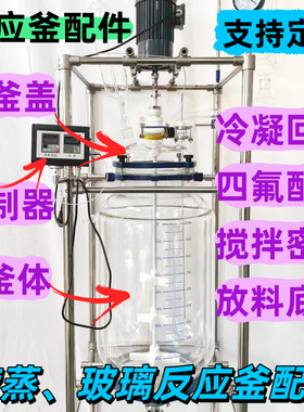 玻璃反应釜配件釜盖釜体放料阀