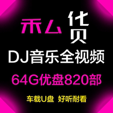 汽车载U盘全视频DJ热舞MV劲爆热歌通用优盘大容量MP4歌曲流行