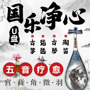 国乐五音疗愈U盘无损纯轻音乐茶室静心养生古琴古筝琵琶陶笛车载