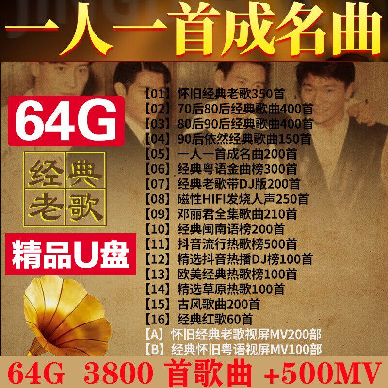 汽车载U盘歌曲怀旧经典老歌一人一首成名曲无损音乐高音质带视频