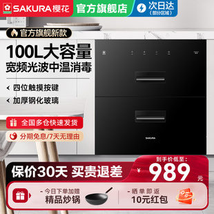 樱花消毒柜家用嵌入式小型大容量100L宽频光波碗中温筷消毒碗柜E1