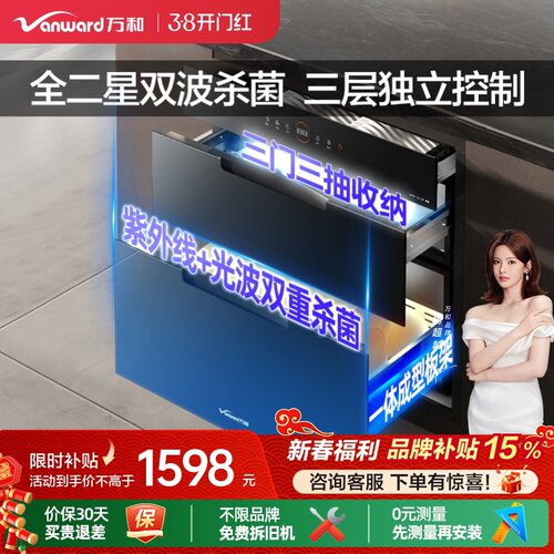 [品牌补贴]万和二星消毒柜嵌入镶式厨房碗筷柜台紫外线杀菌三层D8