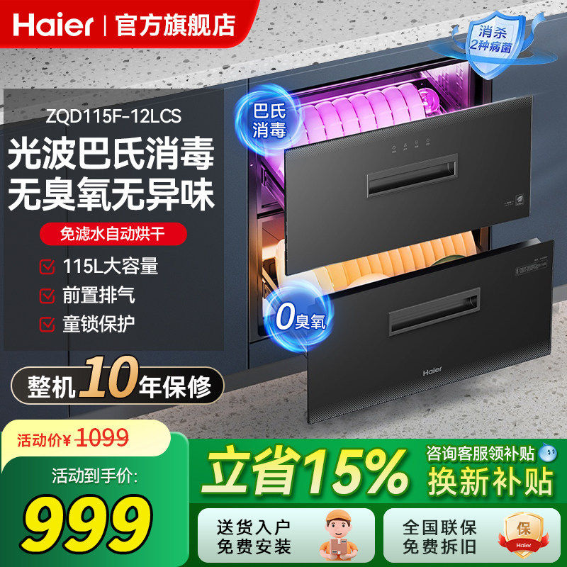 [送装一体]海尔消毒柜家用115L嵌入式小型厨房碗筷烘干一体12LCS