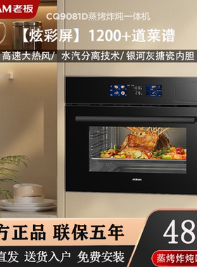 老板CQ9081D焕彩大屏蒸烤一体机嵌入式蒸烤箱新品盐系CQ9062X/D