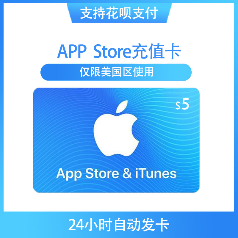 【美国区】自动发货 充值卡 gift card 5美元 app srore商店itune