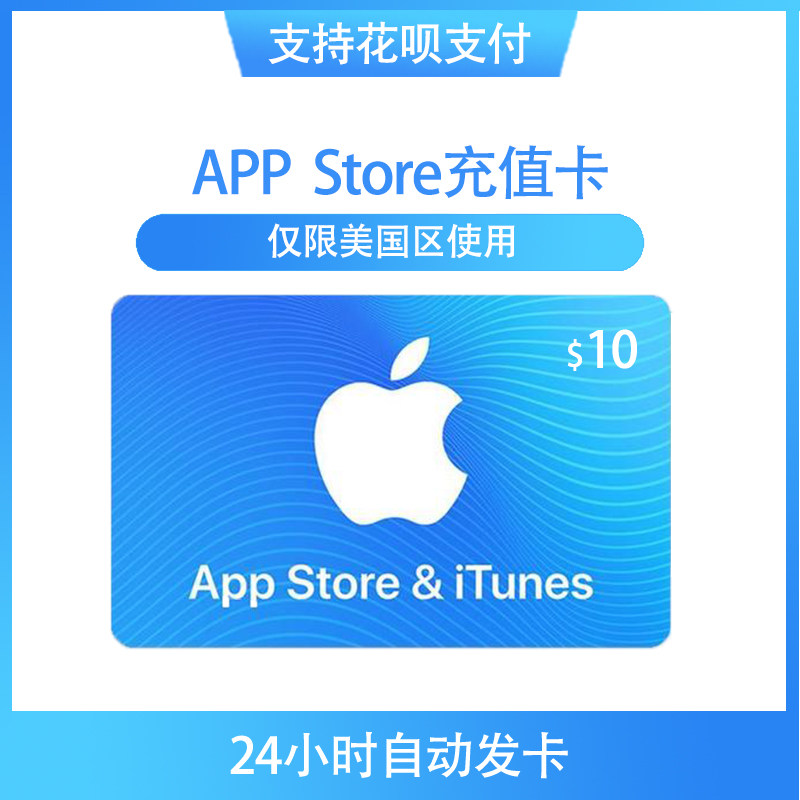 【美国区】自动发货 蘋果 gift card 10美元 app srore商店itune